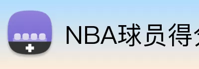 NBA球员得分排名 Logo